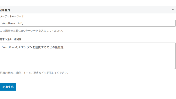 「AI記事自動生成」機能：動作デモと技術的特徴